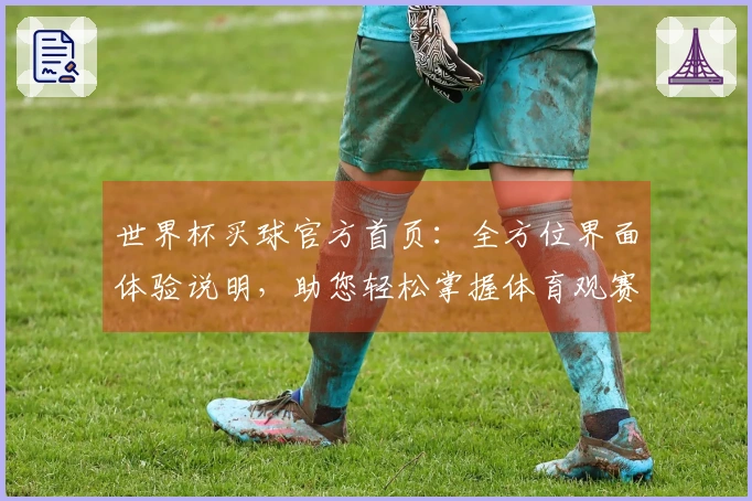 世界杯买球官方首页：全方位界面体验说明，助您轻松掌握体育观赛入口与功能