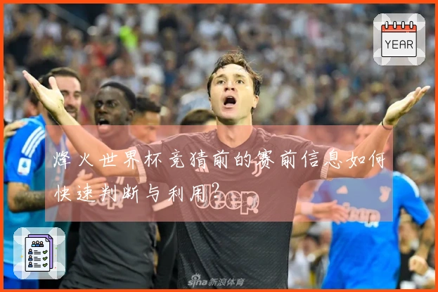 烽火世界杯竞猜前的赛前信息如何快速判断与利用？