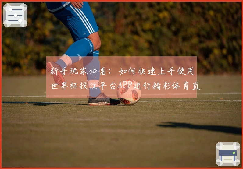 新手玩家必看：如何快速上手使用世界杯投注平台APP进行精彩体育直播