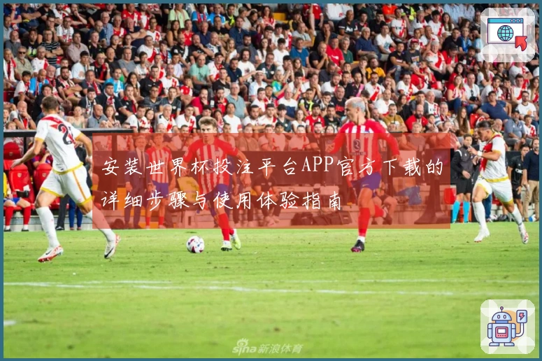 安装世界杯投注平台APP官方下载的详细步骤与使用体验指南